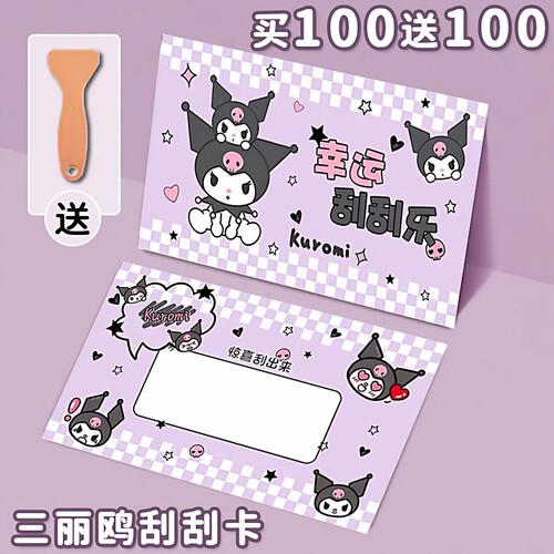 刮刮乐小学生奖励刮刮卡自制diy抽奖券家庭互动成长儿童激励刮奖卡涂层贴幸运兑换生日礼物创意可爱库洛米 - 封面