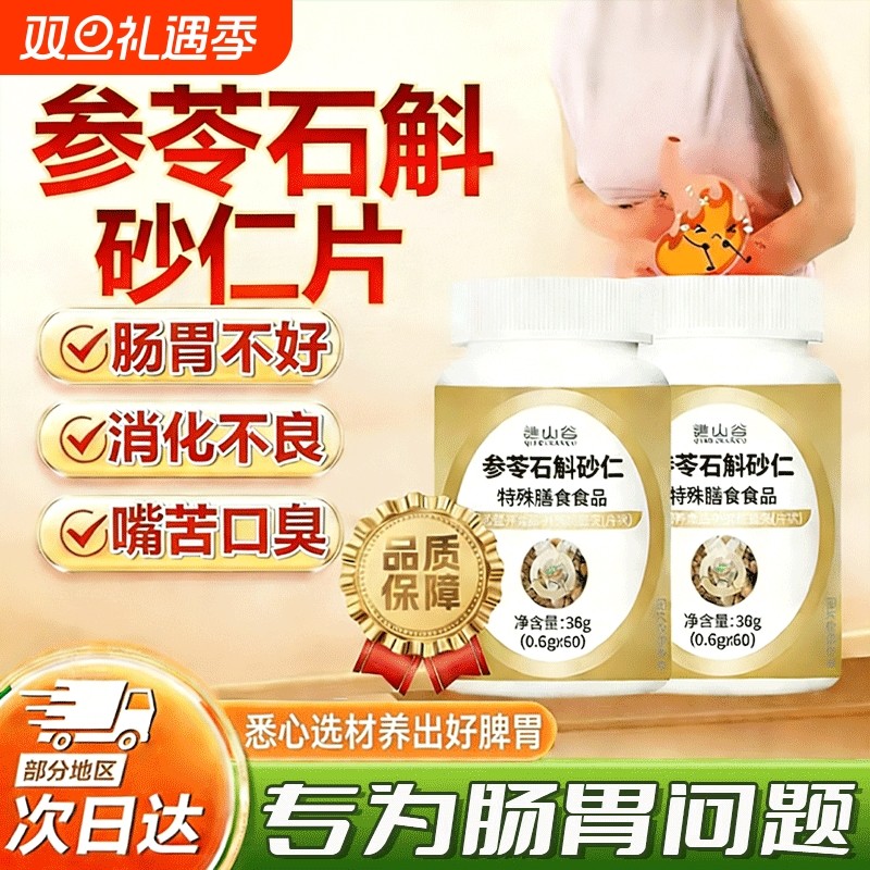 参苓石斛砂仁片特殊膳食中老年官方旗舰店正品运动营养食品60片