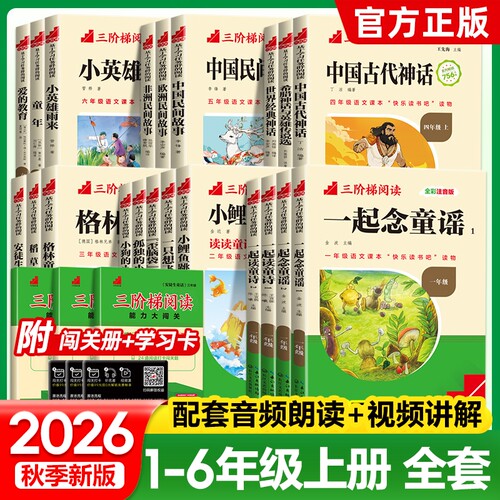 2026秋名校课堂三阶梯阅读快乐读书吧一二三四五六年级上册王先海著基于学习任务群的阅读送阅读能力大闯关稻草人民间故事爱的教育
