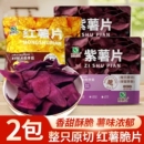 陇味农紫薯片香脆红薯片原切地瓜干农家番薯片薯类制品休闲零食