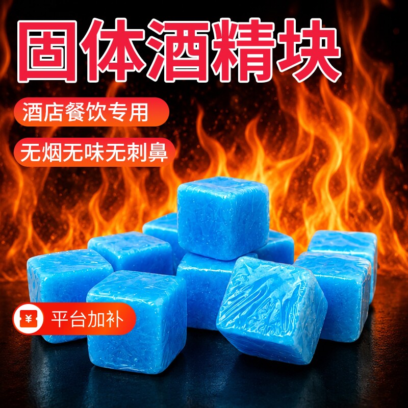 固体酒精块酒店耐烧商用固态燃料蜡小火锅炉干锅烤鱼引火块专用