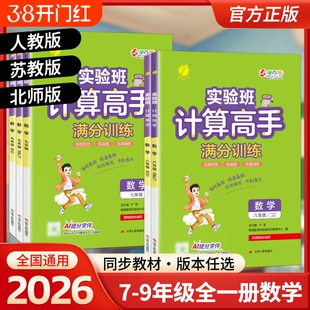 2026春雨实验班计算高手七八九年级全一册人教版北师版满分训练同步教材专项训练初中一二三年级数学计算重难点综合解析苏教版
