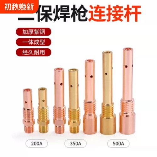 二保焊枪气保焊机松下200A350A500A配件紫铜连接杆外牙导电咀嘴座