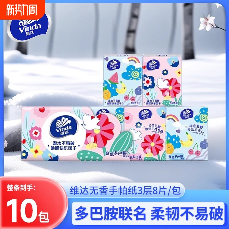 维达手帕纸小包纸巾3层8张10包随身装便携式迷你卫生纸面巾餐巾纸