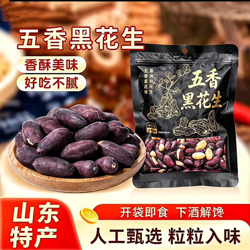 正宗山东黑皮五香花生米特产黑花生黑网红烤零食食品原味蒜香解馋图片