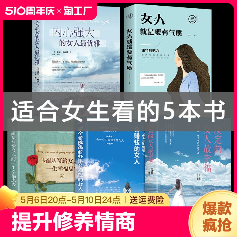 5册内心强大的女人优雅女人就是要有气质淡定的女人幸福情商管理适合女生看的书励志女性提升修养情商气质自我正能量青春文学