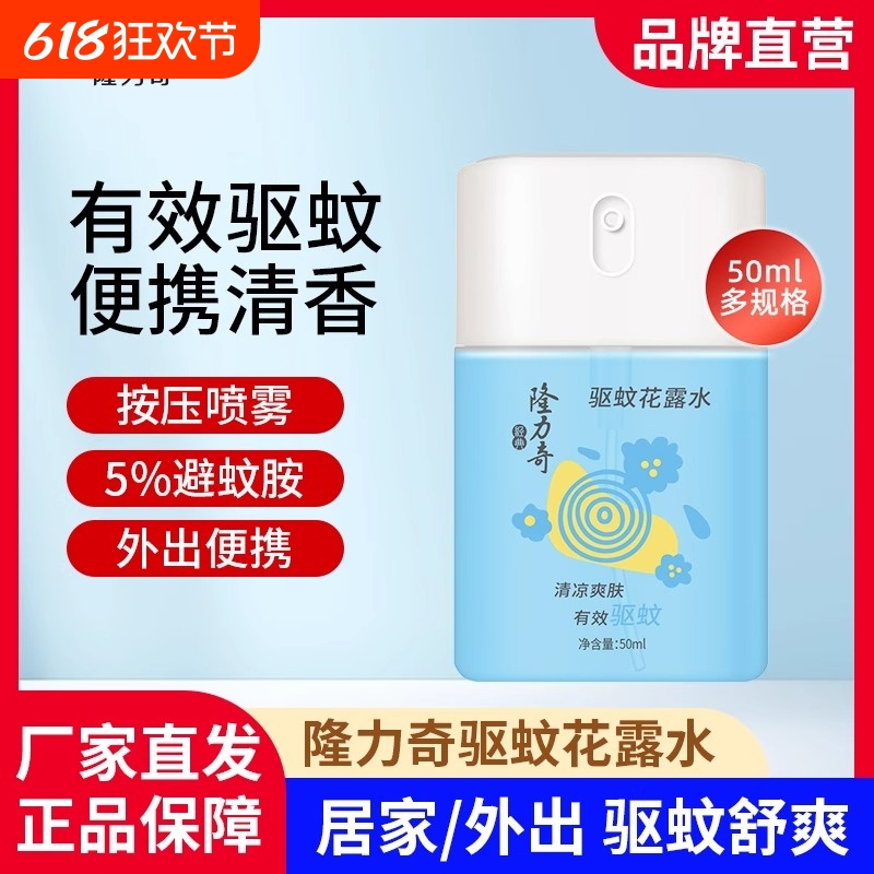 隆力奇驱蚊花露水50ml便携装喷雾持久清香全身可用家用官方正品