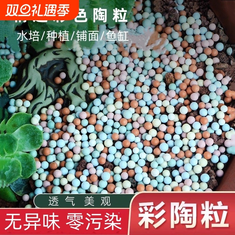 彩色陶粒颗粒花用垫底花卉铺面透气养花水培盆栽铺面石多肉营养