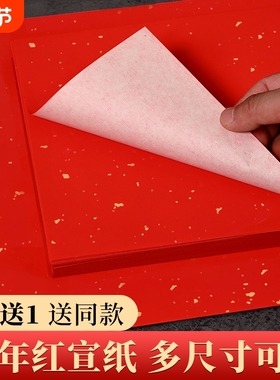 红宣纸大红色宣纸书法洒金红空白福字春联纸半生半熟写毛笔字双面薄A4a3大红纸剪纸对开四尺抄经练字手写整张