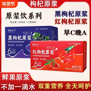 黑枸杞原浆红枸杞原浆鲜榨果汁原浆早C晚现货