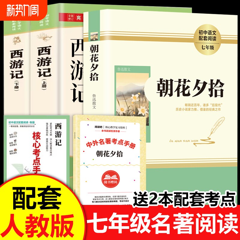 【正版】原著朝花夕拾和西游记七年级上下册鲁迅吴承恩初一初中生课外