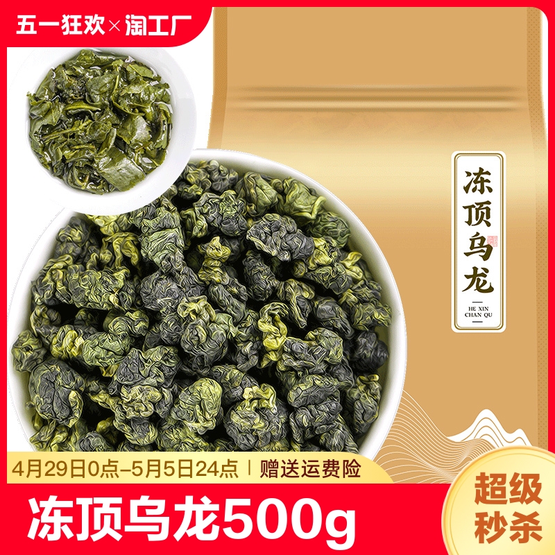 冻顶乌龙茶500g茶叶新茶浓香型台湾高山乌龙可冷泡散装 茶 特色产区乌龙茶 原图主图