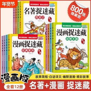 漫画版图画捉迷藏图画书12册四大名著西游记三国演义水浒传红楼梦隐藏的图画趣味找东西捉迷藏游戏书籍大全小红阅读动物专注力故事