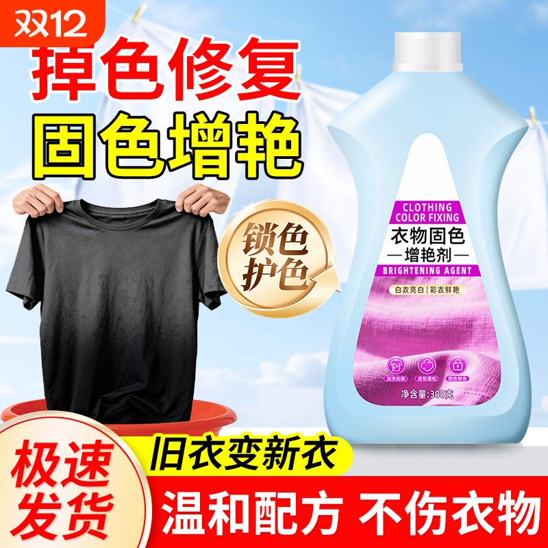 衣物防止掉色护色固色增艳护理剂