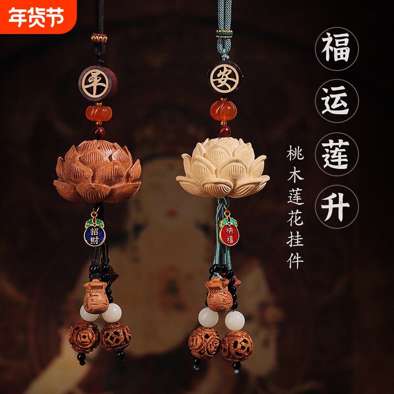 精品汽车挂件手工雕刻桃木莲花车载挂饰出入平安串珠原创吊坠车挂