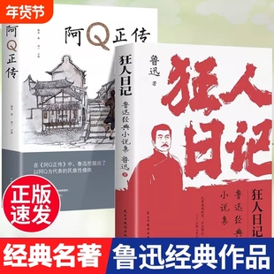 狂人日记 朝花夕拾鲁迅经典小说阿Q正传杂文集初中高中生课外阅读中国近现代小说文学经典作品散文集故事新编经典文学作品