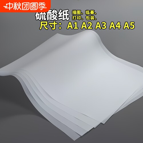 a4硫酸纸a3加厚描图纸a2绘图临摹拷贝字帖练字画画橡皮章半透明纸a1大尺寸印刷大张打印流酸硫化纸工程制图