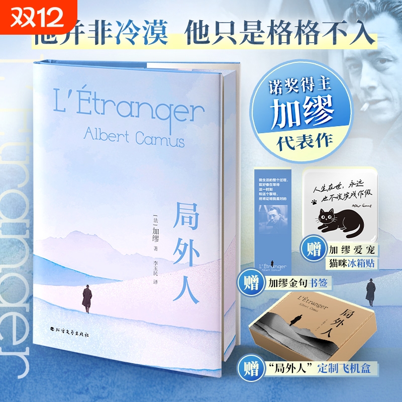 【刷边版】局外人 加缪正版 诺贝尔文学奖获奖者荒诞主义文学外国文学经典小说外国现当代文学世界名著书籍新华书店旗舰店
