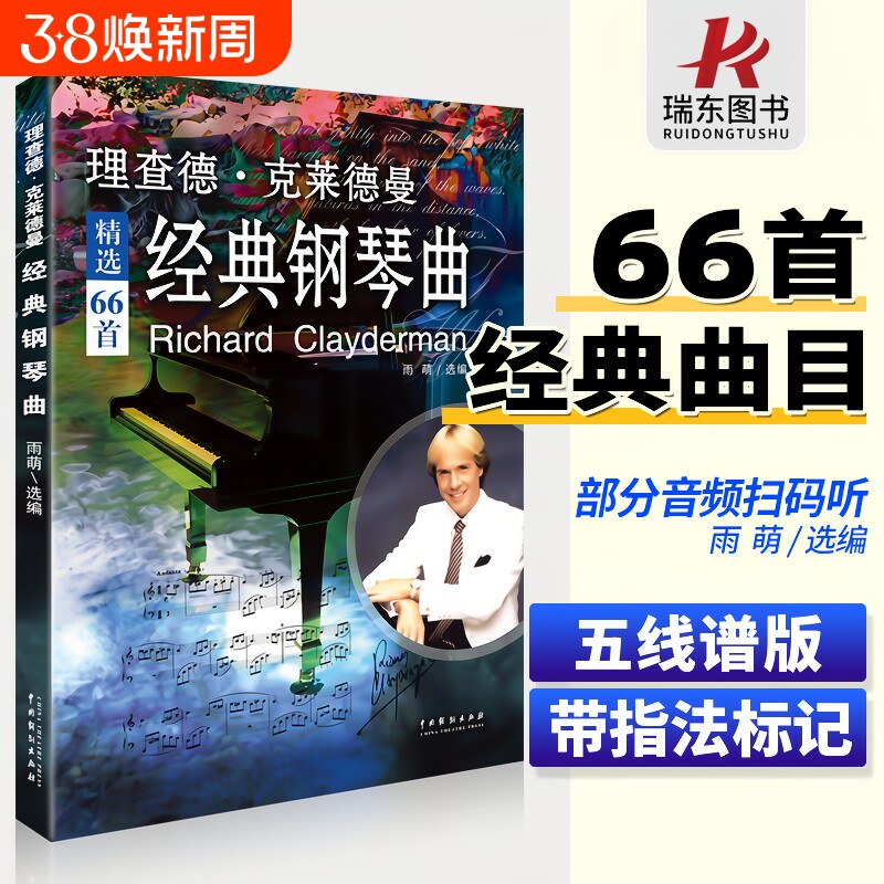 正版理查德克莱德曼经典钢琴曲钢琴谱曲谱钢琴王子流行歌曲大全琴谱曲集乐谱初学入门带指法五线谱简易钢琴书世界名曲纯音乐完整版