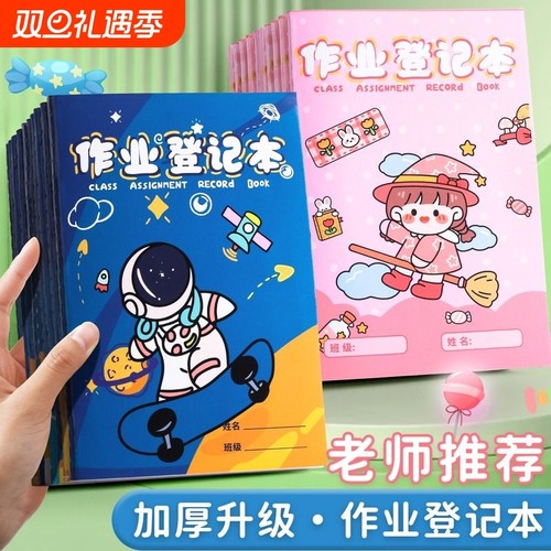 【全网低价】小学生作业登记本