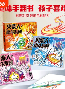 火柴人格斗手翻书涂色漫画本