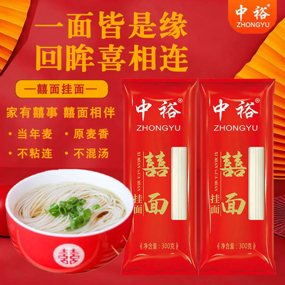 中裕囍面300g结婚喜庆宝宝满月喜面面条生日寿面回礼龙须面条挂面