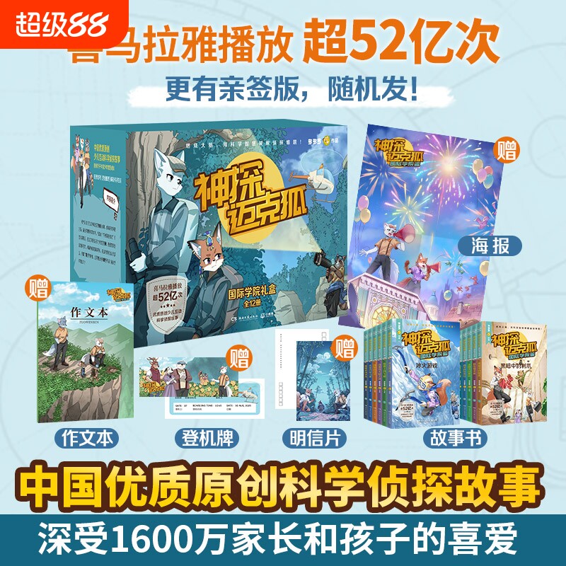 神探迈克狐国际学院篇礼盒全12册麦克狐多多罗工作室原创侦探科学推理书少儿故事书破案集非漫画书小学生课外书籍正版神秘组织阅读