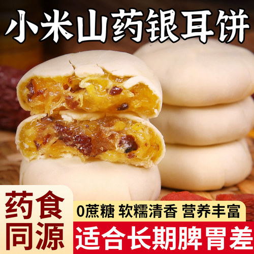 小米山药银耳饼无蔗糖粗粮健康无糖糕点零食早餐食品麻薯送礼解馋