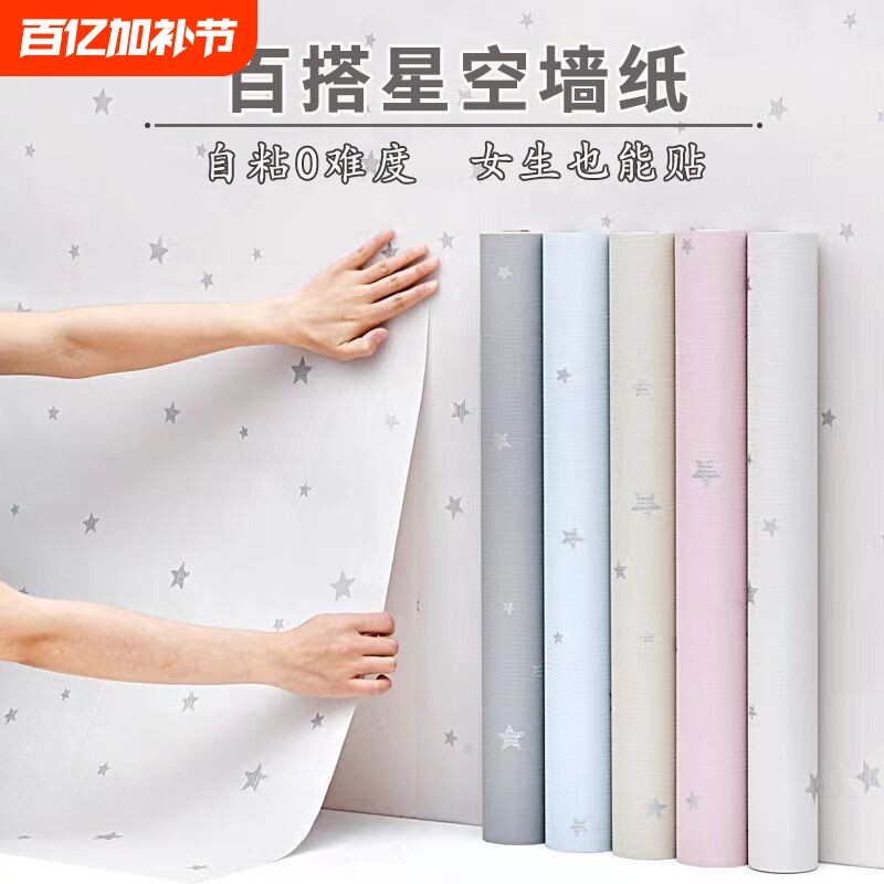 星空墙纸自粘防水防潮宿舍家用墙贴卧室背景墙遮丑墙面美化星星