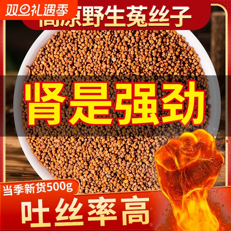 野生菟丝子中药材正品500g旗舰店沙苑子茶包男士泡酒水五味子新货