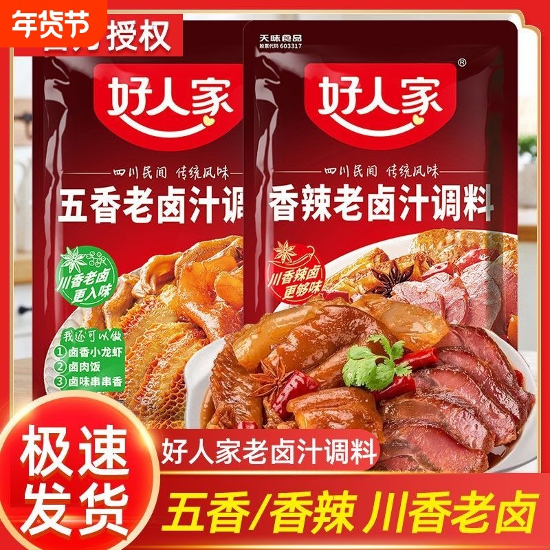 好人家五香老卤汁120g香辣卤料包卤水调料料理包鸡爪卤肉素菜麻辣