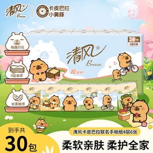 清风卡皮巴拉丝柔超迷你手帕纸4层6片30包面巾纸小包擦手纸便携