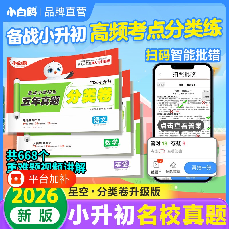 2026万唯小白鸥小升初招生分类卷语文数学英语重点中学五年真题试卷四五六年级衔接小白欧星空万维初中名校阅读计算基础练习分班