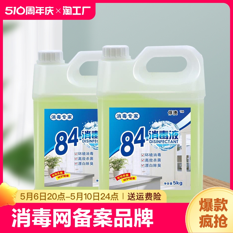 10斤装84消毒液家用杀菌消毒水漂白防病毒实惠大桶装地板室内酒店