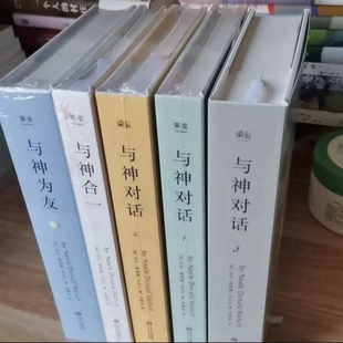 与神对话正版精装双色印刷现货 全5册 123+与神为友+与神合一 [美]尼尔·唐纳德·沃尔什 著；李继宏 精装双色印刷包邮