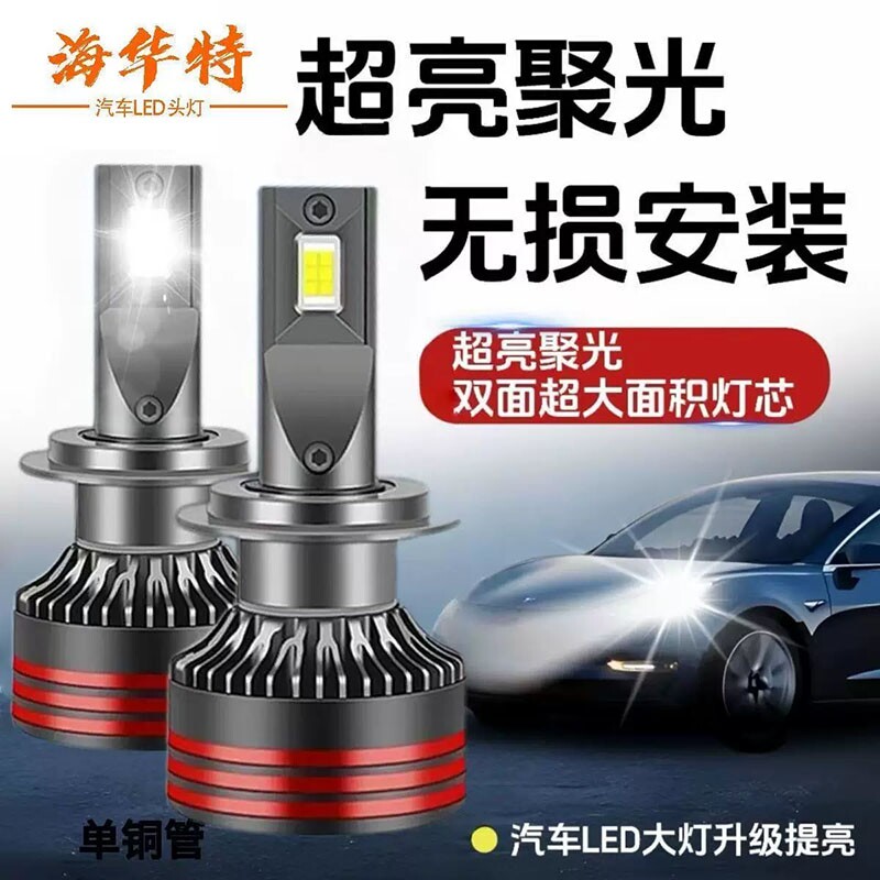 海华特激光LED汽车大灯灯h1h7改装远 近一体h4超亮聚光激光前车灯图片