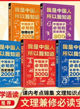 正版全5册我是中国人所以我知道物理化学2000问文化常识3000问中华百科名著考点问小学生W课外阅读书历史必读初中典故知识地理国学