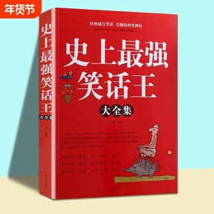 史上最强笑话王大全集正版脑筋急转弯小笑话成人幽默笑话段子书大全笑话书搞笑书籍经典流行笑话幽默故事书yt