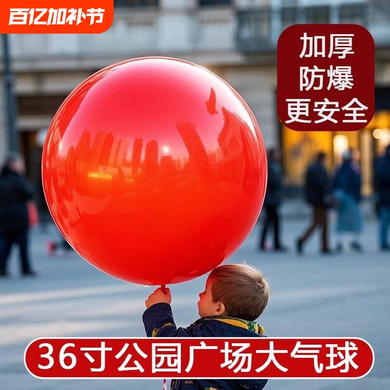 跨年加厚防爆36寸超大气球户外大气球儿童公园草地玩具摆摊充气