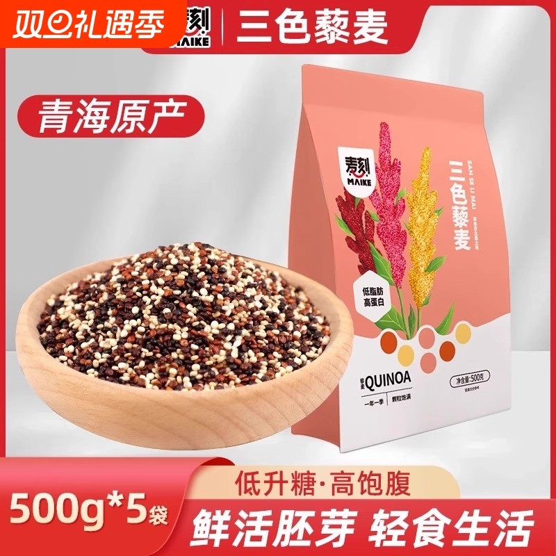 粗粮三色藜麦米白黑红高原青海正宗五谷杂粮主食代餐黎麦饭饱腹