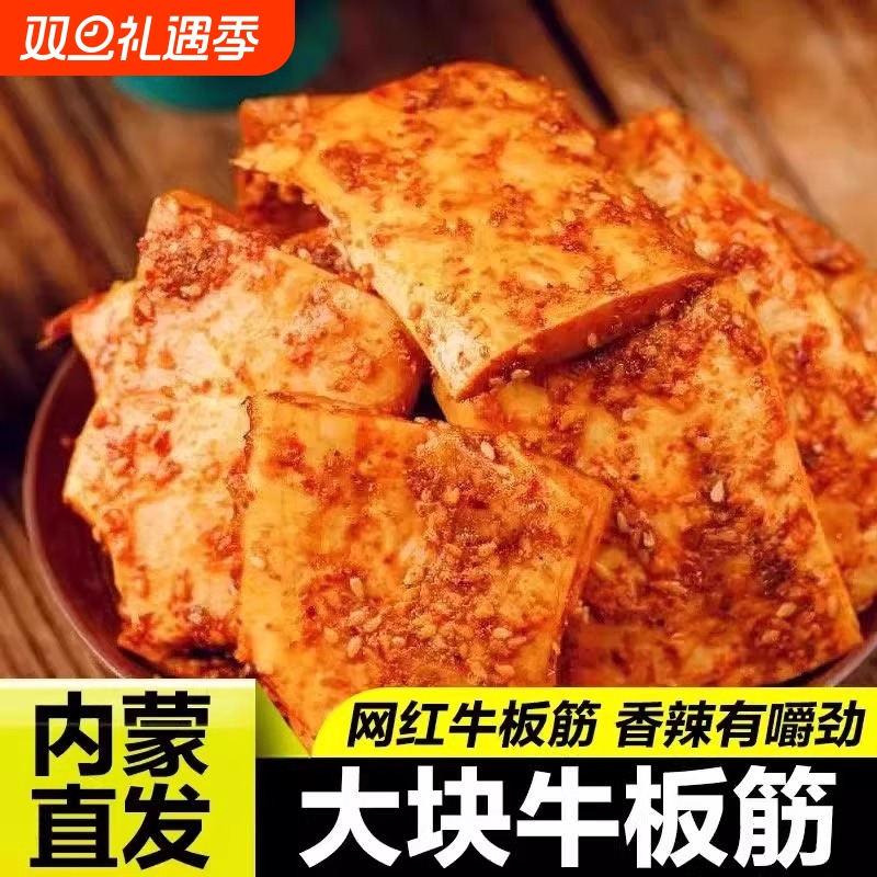 正宗草原牛板筋500g内蒙特产牛肉筋即食卤味香辣有嚼劲解大片烧烤