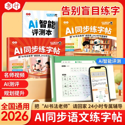 书行2026年新版小学生Ai同步练字帖一年级上下册字帖生字专用人教版四五六语文每日一练写字练字本笔画笔顺描红古诗词楷书书法书写