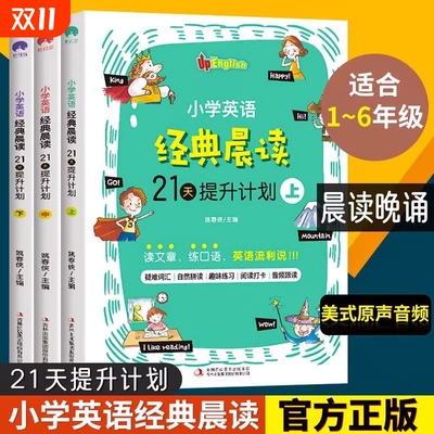 全3册小学英语晨读21天提升计划上中下1-6年级背诵阅读语法学习资料一二三四五六年级单词中英双语课外阅读理解读物专项练习经典