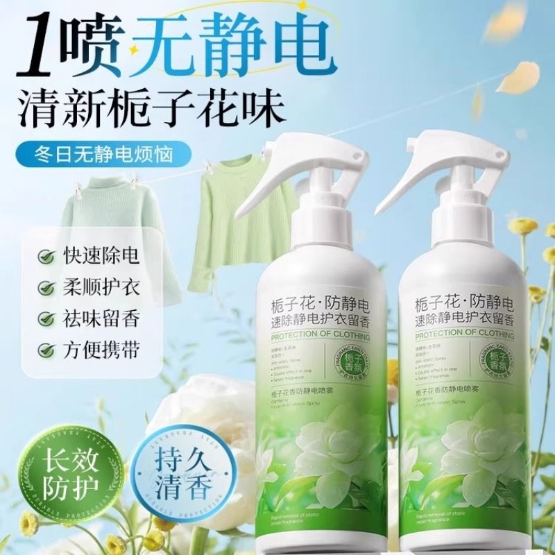 栀子花防静电喷雾去除静电神器头发衣服衣物柔顺剂持久留香去异味