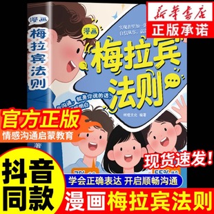 【抖音同款】漫画梅拉宾法则书籍正版 赢在口才学会正确的表达方式提升沟通能力思维逻辑启蒙亲子共读儿童沟通表达指南掌握社交能