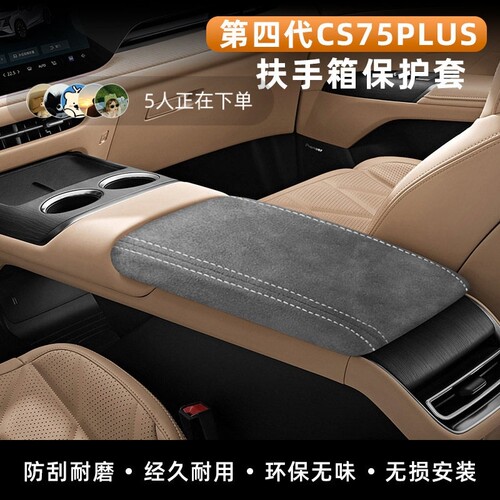 第四代CS75PLUS扶手箱保护套