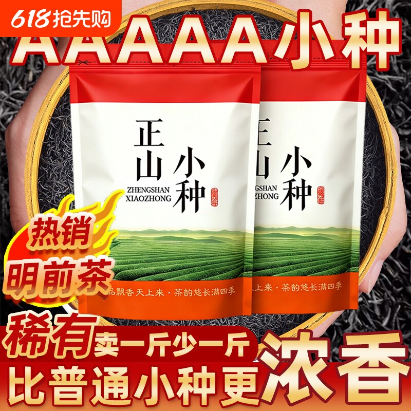 高山正山小种红茶2026新茶茶叶袋装红茶叶正宗茶自己喝送礼浓香