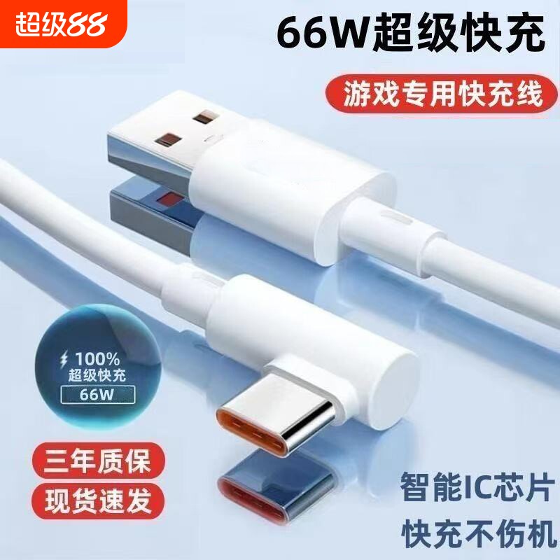 手游弯头Type-c数据线6A超级快充适用华为VIVOPPO小米荣耀一加手机快速闪充充电线USB通用笔记本电脑iPad车载