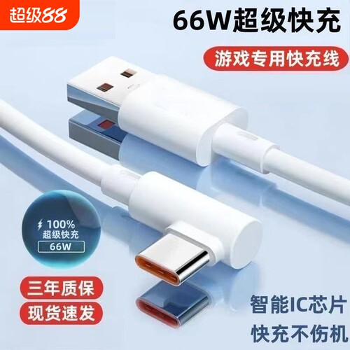 手游弯头Type-c数据线6A超级快充适用华为VIVOPPO小米荣耀一加手机快速闪充充电线USB通用笔记本电脑iPad车载