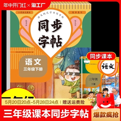 官方正版同步字帖小学语文英语三年级下册书写小学生控笔笔画笔顺汉字田字格练字专用生字帖课本教材习字写字课外阅读识字人教版